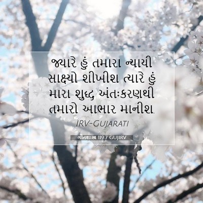 Picture 07 - ગીતશાસ્ત્ર 119:7 GUJIRV - જ્યારે હું તમારા - Bible Verse Picture