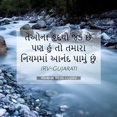 Picture 07 - ગીતશાસ્ત્ર 119:70 GUJIRV - તેઓના હૃદયો જડ છે, - Bible Verse Picture