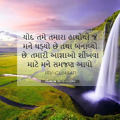 Picture 07 - ગીતશાસ્ત્ર 119:73 GUJIRV - યોદ. તમે તમારા - Bible Verse Picture
