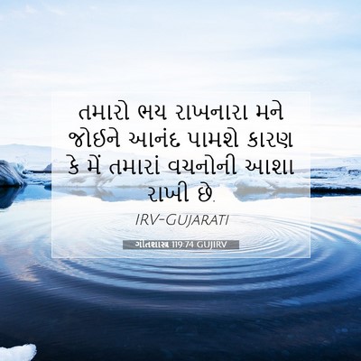 Picture 07 - ગીતશાસ્ત્ર 119:74 GUJIRV - તમારો ભય રાખનારા - Bible Verse Picture