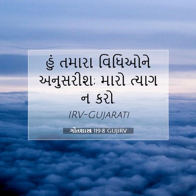 Picture 07 - ગીતશાસ્ત્ર 119:8 GUJIRV - હું તમારા વિધિઓને - Bible Verse Picture