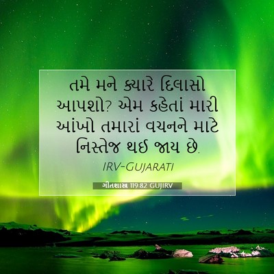 Picture 07 - ગીતશાસ્ત્ર 119:82 GUJIRV - તમે મને ક્યારે - Bible Verse Picture