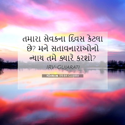 Picture 07 - ગીતશાસ્ત્ર 119:84 GUJIRV - તમારા સેવકના દિવસ - Bible Verse Picture