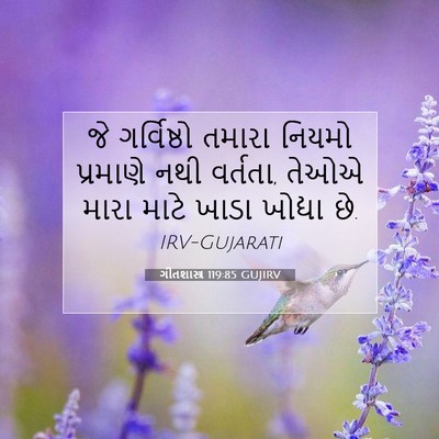 Picture 07 - ગીતશાસ્ત્ર 119:85 GUJIRV - જે ગર્વિષ્ઠો - Bible Verse Picture