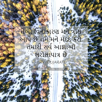 Picture 07 - ગીતશાસ્ત્ર 119:86 GUJIRV - તેઓ વિનાકારણ મને - Bible Verse Picture