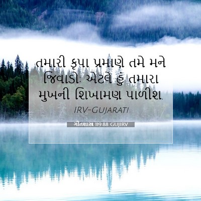 Picture 07 - ગીતશાસ્ત્ર 119:88 GUJIRV - તમારી કૃપા - Bible Verse Picture