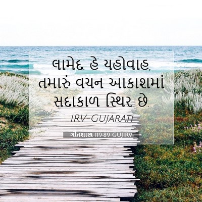 Picture 07 - ગીતશાસ્ત્ર 119:89 GUJIRV - લામેદ. હે યહોવાહ, - Bible Verse Picture