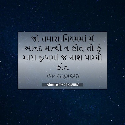 Picture 07 - ગીતશાસ્ત્ર 119:92 GUJIRV - જો તમારા નિયમમાં - Bible Verse Picture