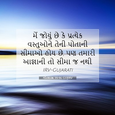 Picture 07 - ગીતશાસ્ત્ર 119:96 GUJIRV - મેં જોયું છે કે - Bible Verse Picture