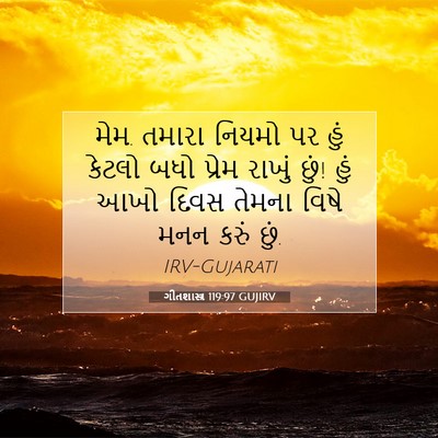 Picture 07 - ગીતશાસ્ત્ર 119:97 GUJIRV - મેમ. તમારા નિયમો પર - Bible Verse Picture