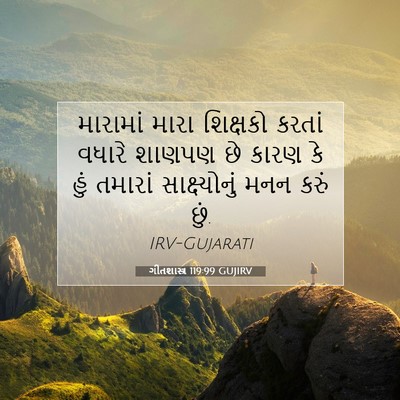 Picture 07 - ગીતશાસ્ત્ર 119:99 GUJIRV - મારામાં મારા - Bible Verse Picture