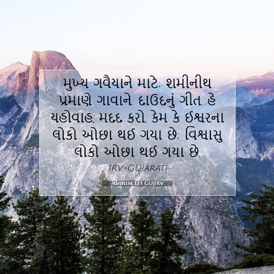 Picture 07 - ગીતશાસ્ત્ર 12:1 GUJIRV - મુખ્ય ગવૈયાને - Bible Verse Picture