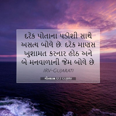 Picture 07 - ગીતશાસ્ત્ર 12:2 GUJIRV - દરેક પોતાના પડોશી - Bible Verse Picture