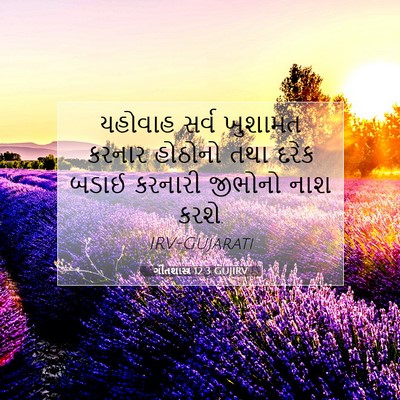 Picture 07 - ગીતશાસ્ત્ર 12:3 GUJIRV - યહોવાહ સર્વ - Bible Verse Picture