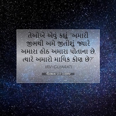 Picture 07 - ગીતશાસ્ત્ર 12:4 GUJIRV - તેઓએ એવું કહ્યું, - Bible Verse Picture