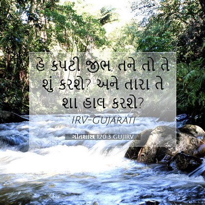 Picture 07 - ગીતશાસ્ત્ર 120:3 GUJIRV - હે કપટી જીભ, તને તો - Bible Verse Picture