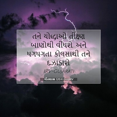 Picture 07 - ગીતશાસ્ત્ર 120:4 GUJIRV - તને યોદ્ધાઓ - Bible Verse Picture