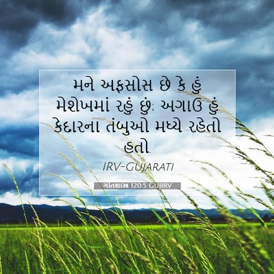 Picture 07 - ગીતશાસ્ત્ર 120:5 GUJIRV - મને અફસોસ છે કે હું - Bible Verse Picture