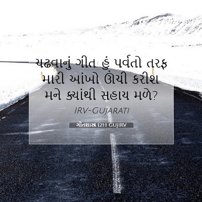 Picture 07 - ગીતશાસ્ત્ર 121:1 GUJIRV - ચઢવાનું ગીત. હું - Bible Verse Picture