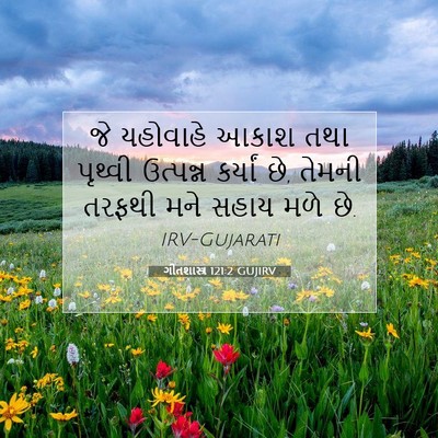 Picture 07 - ગીતશાસ્ત્ર 121:2 GUJIRV - જે યહોવાહે આકાશ - Bible Verse Picture
