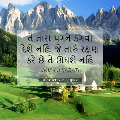 Picture 07 - ગીતશાસ્ત્ર 121:3 GUJIRV - તે તારા પગને ડગવા - Bible Verse Picture