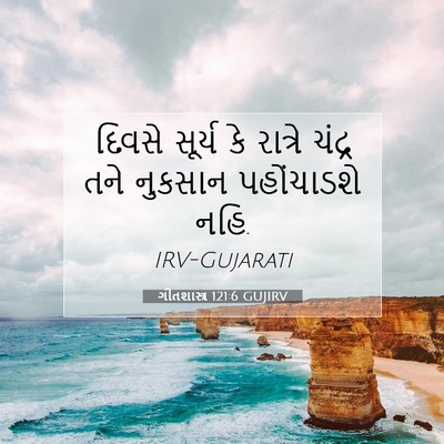 Picture 07 - ગીતશાસ્ત્ર 121:6 GUJIRV - દિવસે સૂર્ય કે - Bible Verse Picture
