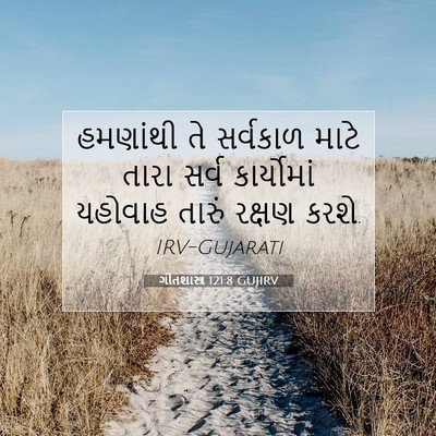 Picture 07 - ગીતશાસ્ત્ર 121:8 GUJIRV - હમણાંથી તે - Bible Verse Picture