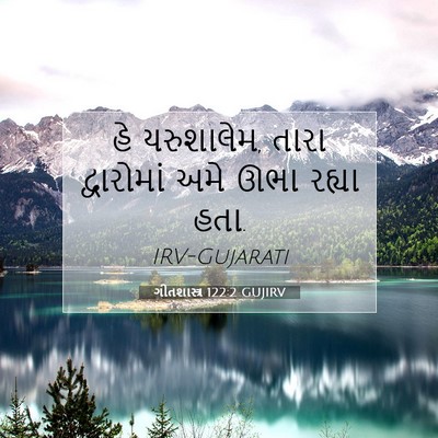 Picture 07 - ગીતશાસ્ત્ર 122:2 GUJIRV - હે યરુશાલેમ, તારા - Bible Verse Picture