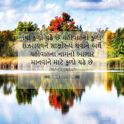Picture 07 - ગીતશાસ્ત્ર 122:4 GUJIRV - ત્યાં કુળો ચઢે છે, - Bible Verse Picture