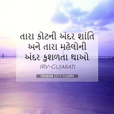 Picture 07 - ગીતશાસ્ત્ર 122:7 GUJIRV - તારા કોટની અંદર - Bible Verse Picture
