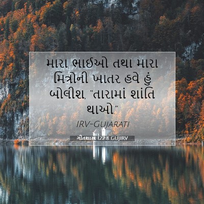 Picture 07 - ગીતશાસ્ત્ર 122:8 GUJIRV - મારા ભાઈઓ તથા મારા - Bible Verse Picture