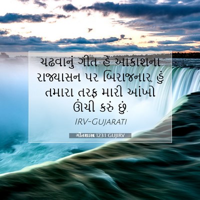 Picture 07 - ગીતશાસ્ત્ર 123:1 GUJIRV - ચઢવાનું ગીત. હે - Bible Verse Picture