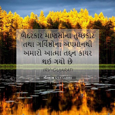 Picture 07 - ગીતશાસ્ત્ર 123:4 GUJIRV - બેદરકાર માણસોના - Bible Verse Picture
