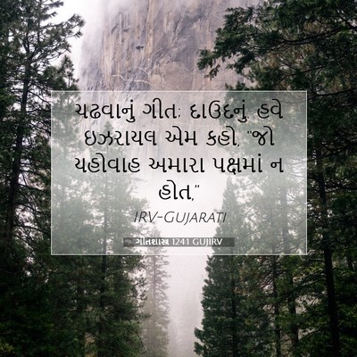 Picture 07 - ગીતશાસ્ત્ર 124:1 GUJIRV - ચઢવાનું ગીત; - Bible Verse Picture