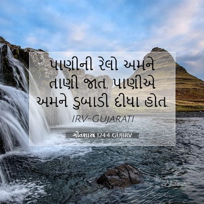 Picture 07 - ગીતશાસ્ત્ર 124:4 GUJIRV - પાણીની રેલો અમને - Bible Verse Picture