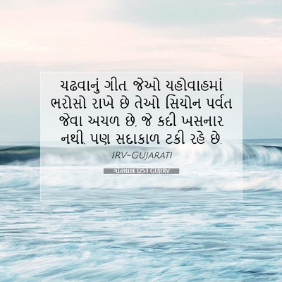 Picture 07 - ગીતશાસ્ત્ર 125:1 GUJIRV - ચઢવાનું ગીત. જેઓ - Bible Verse Picture