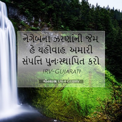 Picture 07 - ગીતશાસ્ત્ર 126:4 GUJIRV - નેગેબના ઝરણાંની - Bible Verse Picture