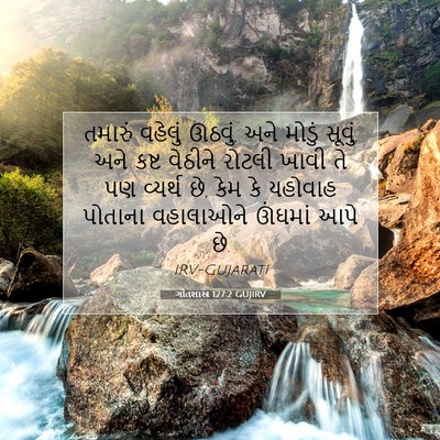 Picture 07 - ગીતશાસ્ત્ર 127:2 GUJIRV - તમારું વહેલું - Bible Verse Picture
