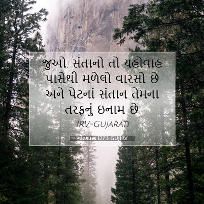 Picture 07 - ગીતશાસ્ત્ર 127:3 GUJIRV - જુઓ, સંતાનો તો - Bible Verse Picture
