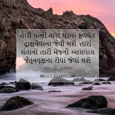 Picture 07 - ગીતશાસ્ત્ર 128:3 GUJIRV - તારી પત્ની તારા - Bible Verse Picture