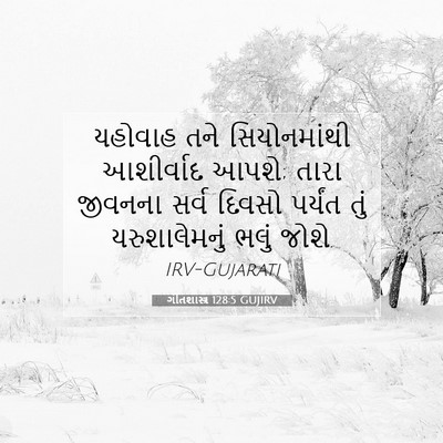 Picture 07 - ગીતશાસ્ત્ર 128:5 GUJIRV - યહોવાહ તને - Bible Verse Picture