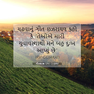 Picture 07 - ગીતશાસ્ત્ર 129:1 GUJIRV - ચઢવાનું ગીત. - Bible Verse Picture
