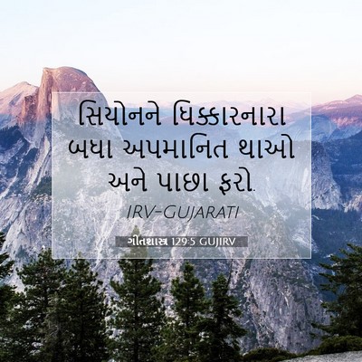 Picture 07 - ગીતશાસ્ત્ર 129:5 GUJIRV - સિયોનને - Bible Verse Picture