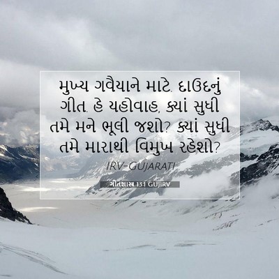 Picture 07 - ગીતશાસ્ત્ર 13:1 GUJIRV - મુખ્ય ગવૈયાને - Bible Verse Picture