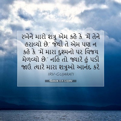 Picture 07 - ગીતશાસ્ત્ર 13:4 GUJIRV - રખેને મારો શત્રુ - Bible Verse Picture