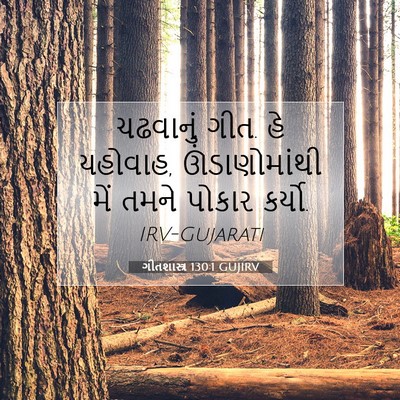 Picture 07 - ગીતશાસ્ત્ર 130:1 GUJIRV - ચઢવાનું ગીત. હે - Bible Verse Picture