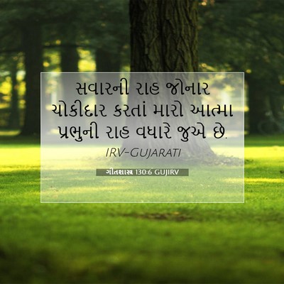 Picture 07 - ગીતશાસ્ત્ર 130:6 GUJIRV - સવારની રાહ જોનાર - Bible Verse Picture
