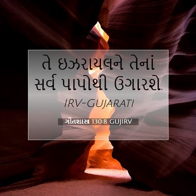 Picture 07 - ગીતશાસ્ત્ર 130:8 GUJIRV - તે ઇઝરાયલને તેનાં - Bible Verse Picture