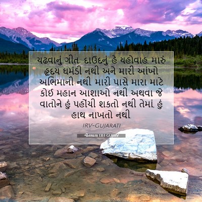 Picture 07 - ગીતશાસ્ત્ર 131:1 GUJIRV - ચઢવાનું ગીત; - Bible Verse Picture