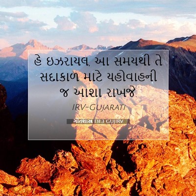 Picture 07 - ગીતશાસ્ત્ર 131:3 GUJIRV - હે ઇઝરાયલ, આ સમયથી - Bible Verse Picture